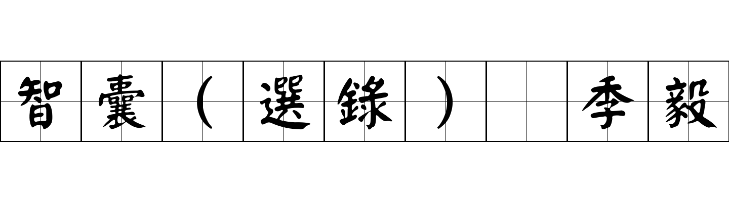 智囊(選錄) 季毅